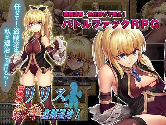 【スマホ版】冒険者リリスの鉄拳盗賊退治!