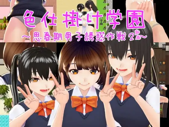 【スマホ版】色仕掛け学園～思春期男子誘惑作戦2～