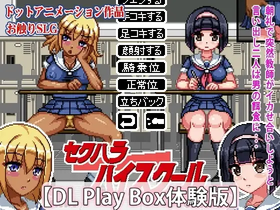 【スマホ版】【体験版】セクハラハイスクール