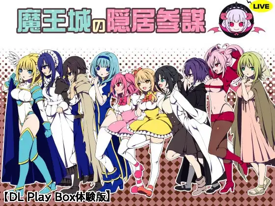 【スマホ版】【体験版】魔王城の隠居参謀