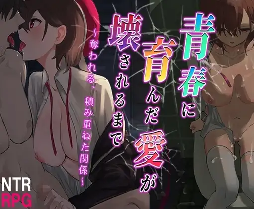 【Android版】青春に育んだ愛が壊されるまで～奪われる、積み重ねた関係～