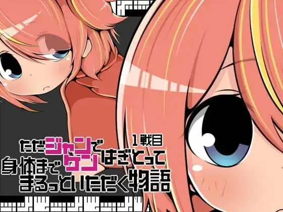 【Android版】ただジャンケンではぎとって身体までまるっといただく物語1戦目
