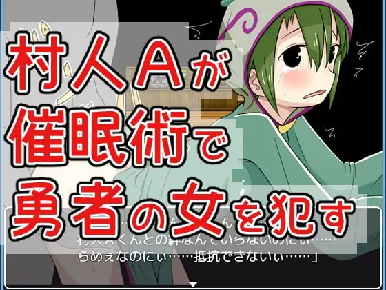 【Android版】村人Aが催○術で勇者の女を○す