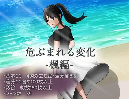 【Android版】危ぶまれる変化 楓編