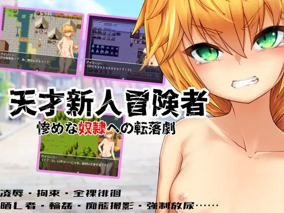 【Android版】天才新人冒険者 ～惨めな奴○への転落劇～
