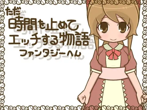 【Android版】ただ時間を止めてエッチする物語 ファンタジーへん