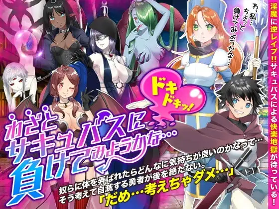 【Android版】わざとサキュバスに負けてみようかな…ドキドキッ!