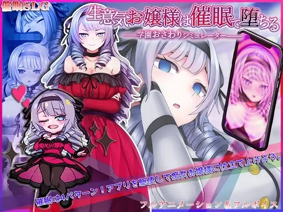 【Android版】生意気お嬢様は催○で堕ちる ～学園おさわりシミュレーター～