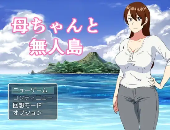 【Android版】母ちゃんと無人島
