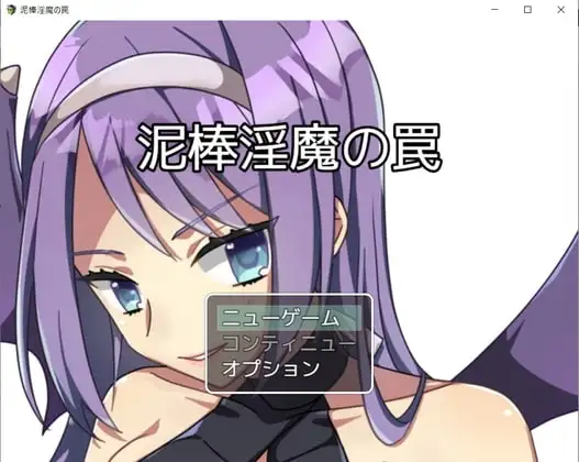【Android版】泥棒淫魔の罠