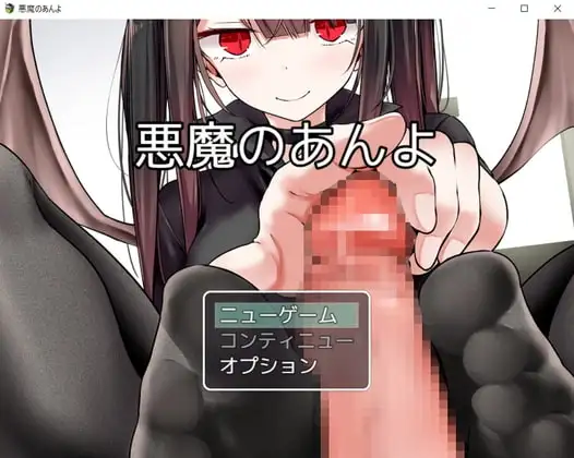 【Android版】悪魔のあんよ