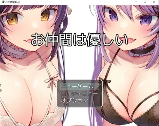 【Android版】お仲間淫魔は優しい