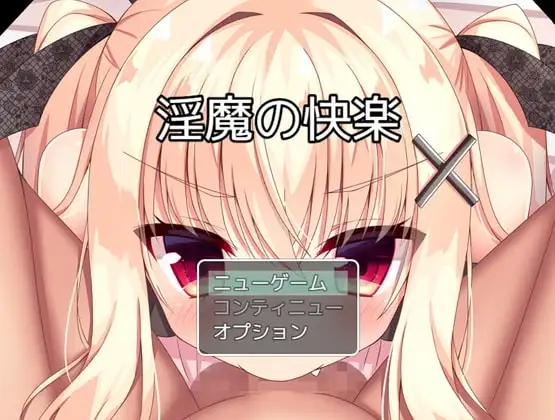 【Android版】淫魔の快楽