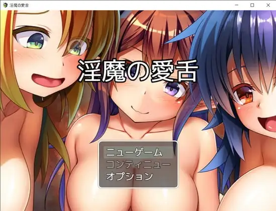 【Android版】淫魔の愛舌