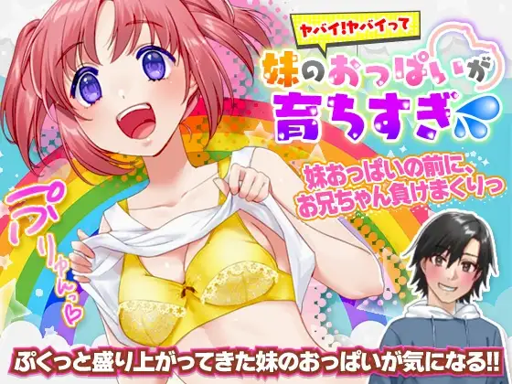 ヤバイ!ヤバイって。妹のおっぱいが育ちすぎ(汗