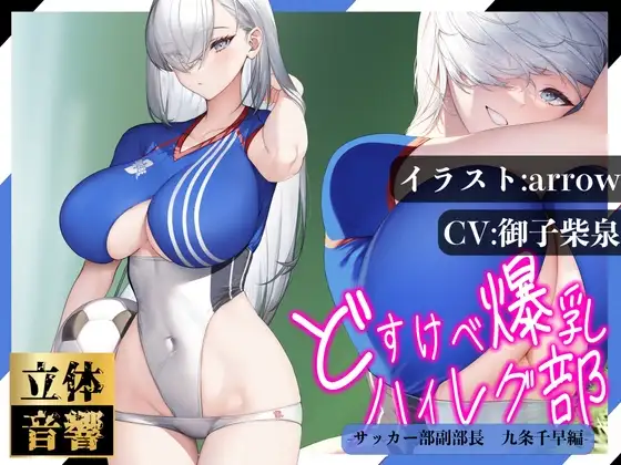 【汗まみれ密着】【逆レ○プ】どすけべ爆乳ハイレグ部〜サッカー部副部長九条千早編〜