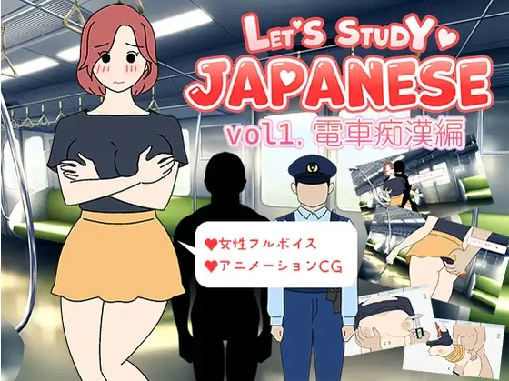 Let's Study Japanese エッチで楽しい日本語学習 vol1.電車痴○編