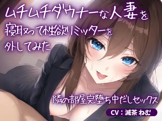ムチムチダウナーな人妻を寝取って性欲リミッターを外してみた～隣の部屋完堕ち中だしセックス