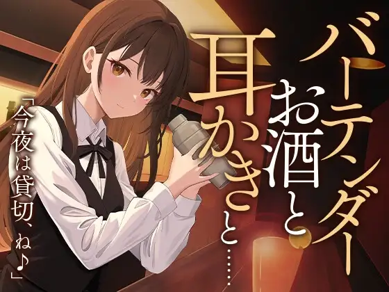 【シェイカー/耳かき】バーテンダー ‐お酒と耳かきと…‐