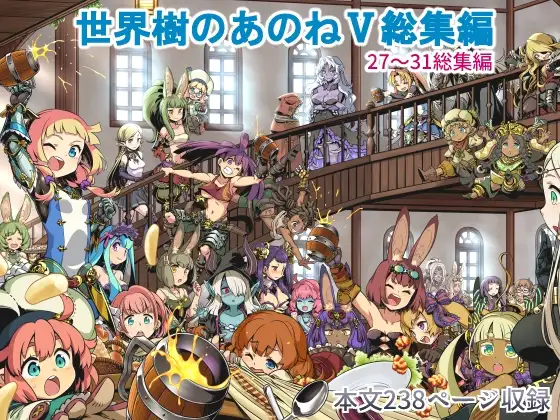 世界樹のあのね5総集編