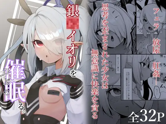 銀○イオリを催○る。