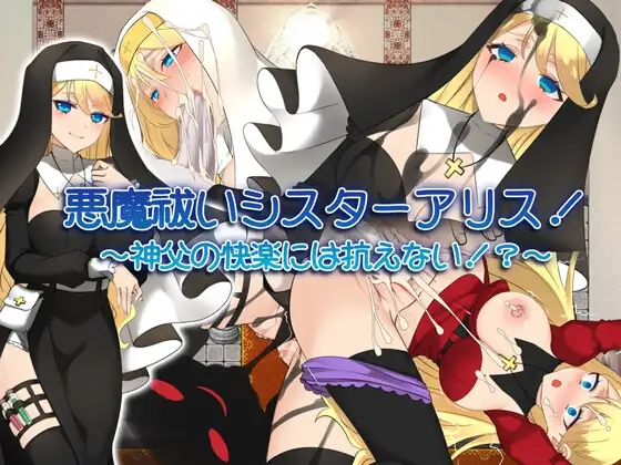 悪魔祓いシスターアリス!～神父の快楽には抗えない!?～