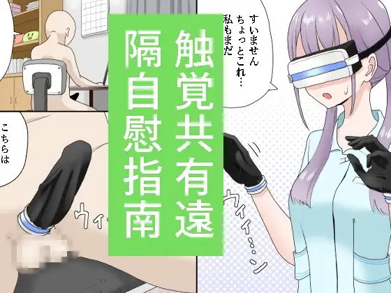 触覚共有遠隔自慰指南