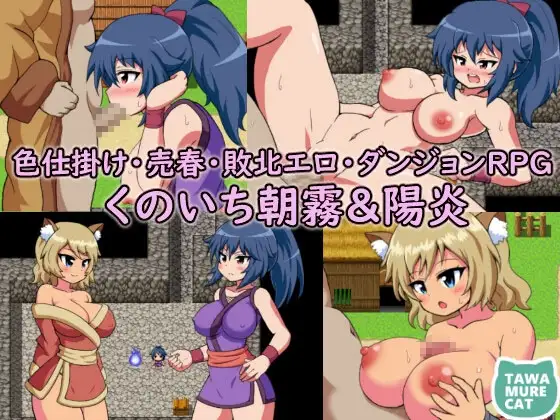 くのいち朝霧&陽炎～色仕掛け・売春・敗北エロ・ダンジョンRPG～