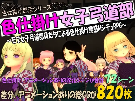 色仕掛け女子弓道部～モブ女子弓道部員たちによる色仕掛け誘惑MシチュRPG～