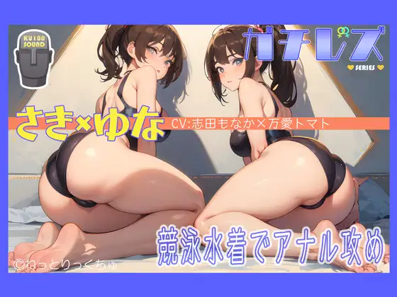 【シリーズ累計4万本突破!】永久100円!【ガチレズ!】競泳水着で〈お尻たたき愛?そして…〉～さき×ゆな～