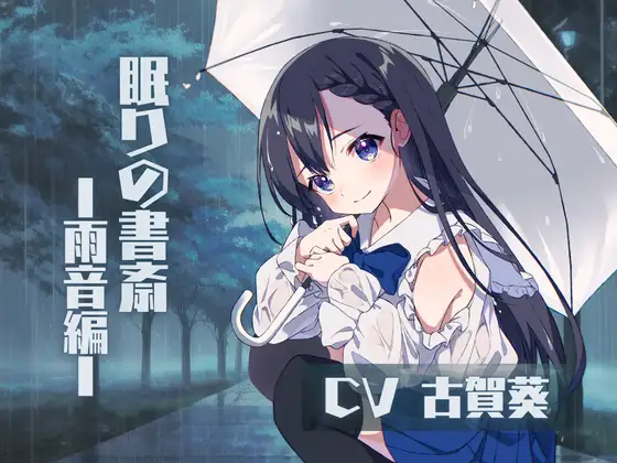 ❮ CV.古賀葵 ❯ 〜眠りの書斎 ☁︎ 雨音編〜