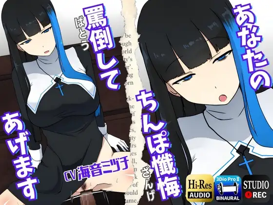 【男性受け】あなたのちんぽ懺悔、罵倒してあげます～ヤリマンギャルシスターと午前0時の懺悔室～