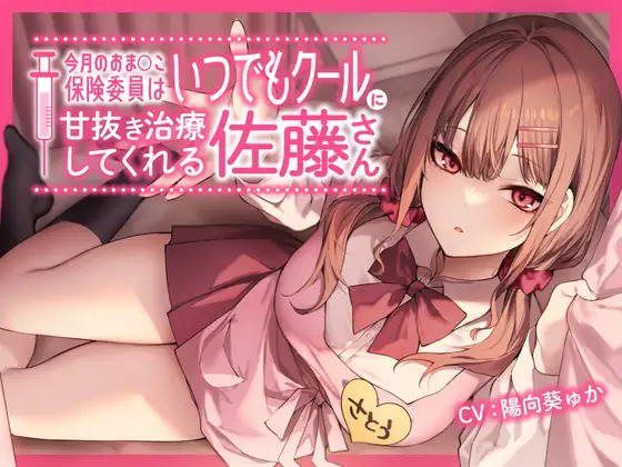 今月のおま〇こ保険委員はいつでもクールに甘抜き治療してくれる佐藤さん。