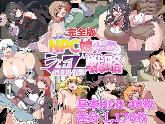 NPC娘シャブ(MOD)漬け戦略【完全版】