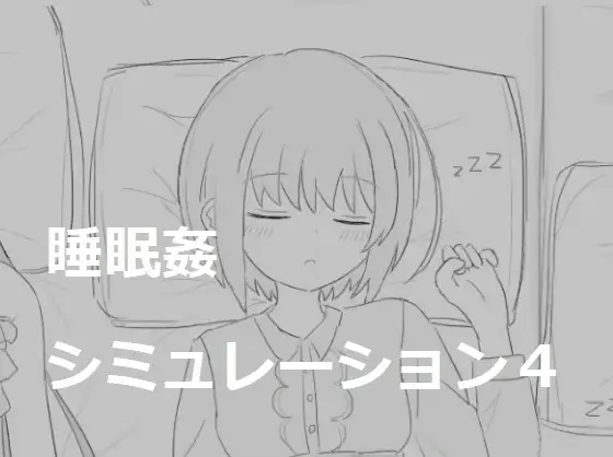 睡眠○シミュレーション4