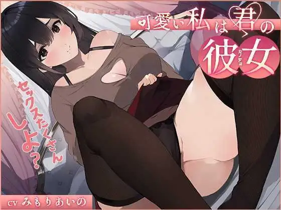 【オホ声】可愛い私は君の彼女 ～セックスたくさんしよ?～