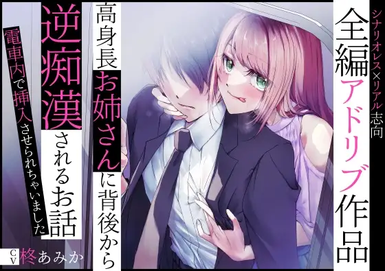 【全編アドリブ】高身長お姉さんに背後から逆痴○されるお話～電車内で挿入させられちゃいました～
