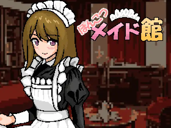 ぽんこつメイド館