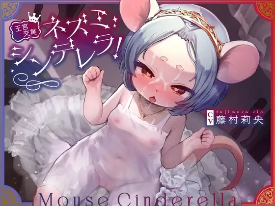 【王宮交尾♪】ネズミシンデレラ!〜ボクっ子○リネズミの照れ屋まんこにチュチュチュのチュ!奥手な君が俺の王妃兼性処理純愛オナホになるまで〜【オホ声はケモノだね笑】
