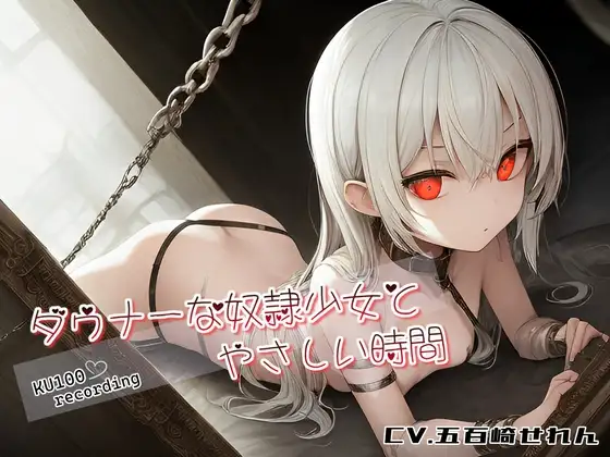 【KU100】ダウナーな奴○少女とやさしい時間【本当に、好きになっても、いいの?】