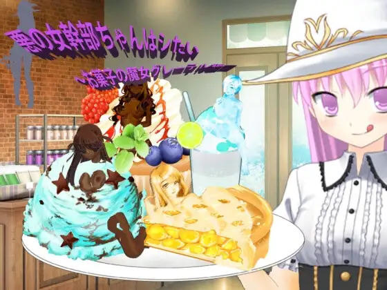 悪の女幹部ちゃんはシたい～お菓子の魔女グレーテル編～