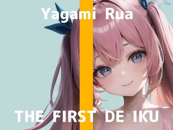 【初体験オナニー実演】THE FIRST DE IKU【夜神るあ】