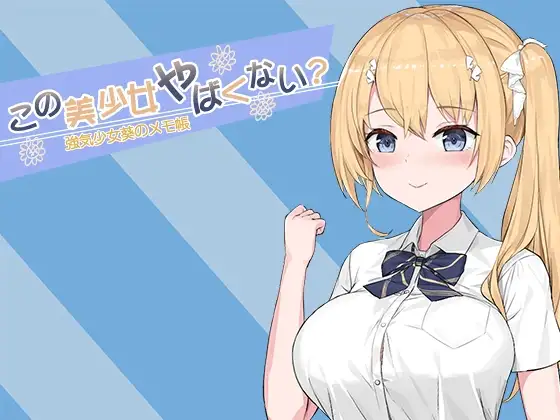 この美少女やばくない?