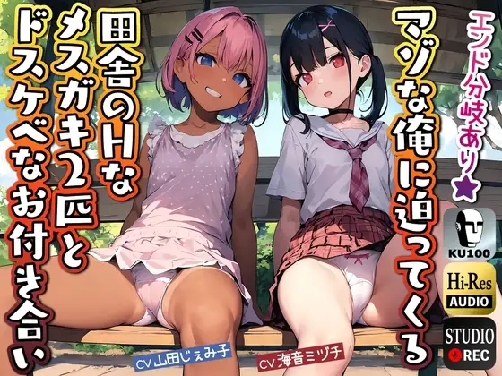 【KU100】マゾな俺に迫ってくる田舎のHなメ○ガキ2匹とドスケベなお付き合い