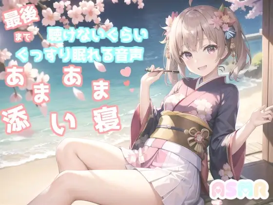 ✨最後まで絶対に聴けない睡眠音声✨寝落ち必至✨ゆるふわ癒し系の理想の彼女が、「一寸法師」を添い寝しながらあまあま読み聞かせてくれる同人音声