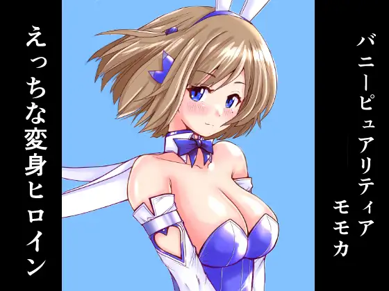 恥辱変身バニーピュアリティアモモカ