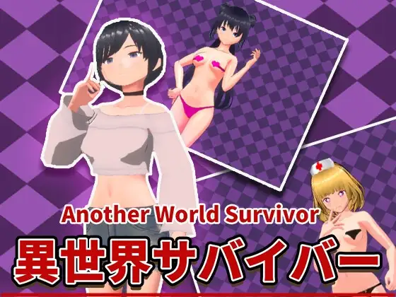 異世界サバイバー