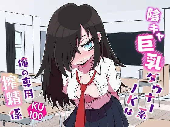 陰キャ巨乳ダウナー系JKは俺の専用搾精係