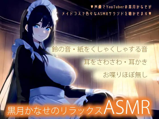 【メイドコスで色々な音】黒月かなせのリラックスASMR【鼓膜に伝わる存在感】