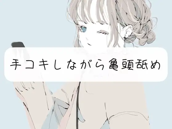 【M向け甘々】手コキしながら亀頭フェラでイかせます